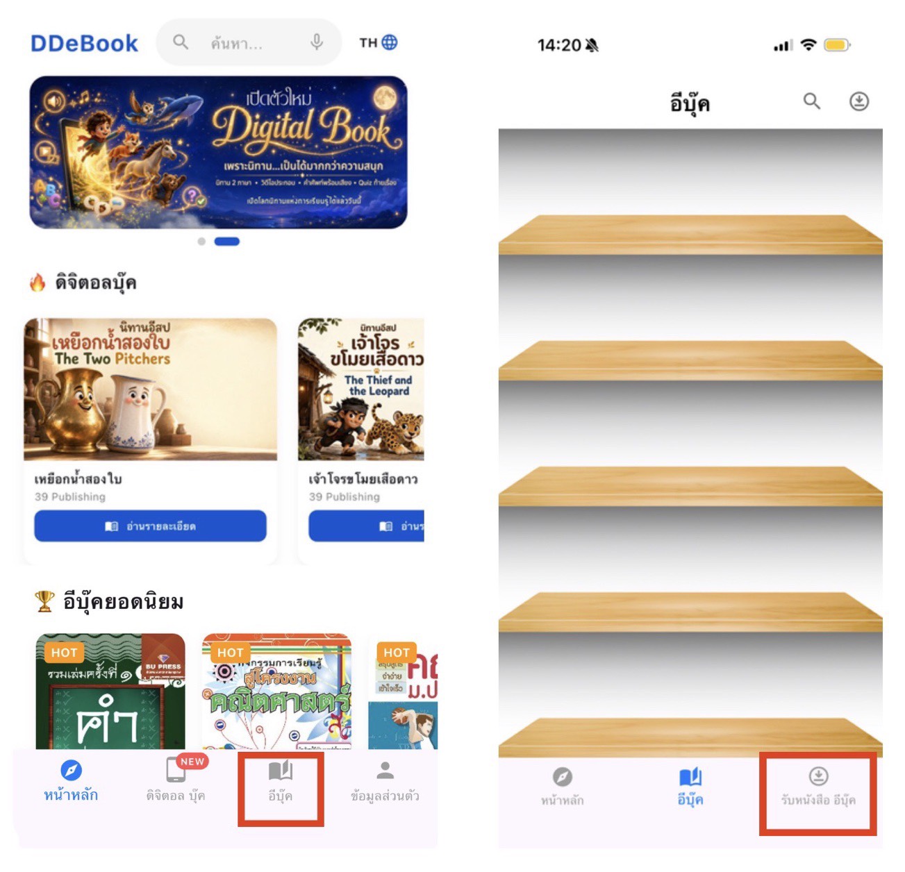 เมนูอีบุ๊กในแอป DDeBook พร้อมปุ่มรับหนังสือ