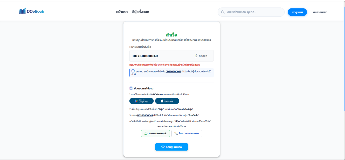 หน้าชำระเงินสำเร็จ พร้อมหมายเลขคำสั่งซื้อ