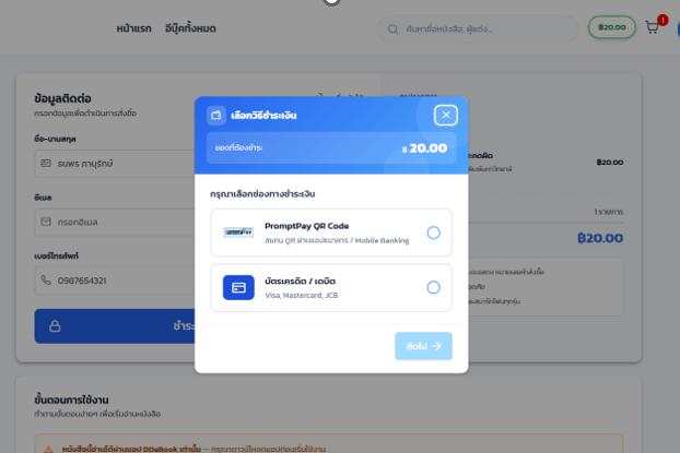 หน้าจอเลือกวิธีชำระเงิน PromptPay หรือบัตรเครดิต/เดบิต
