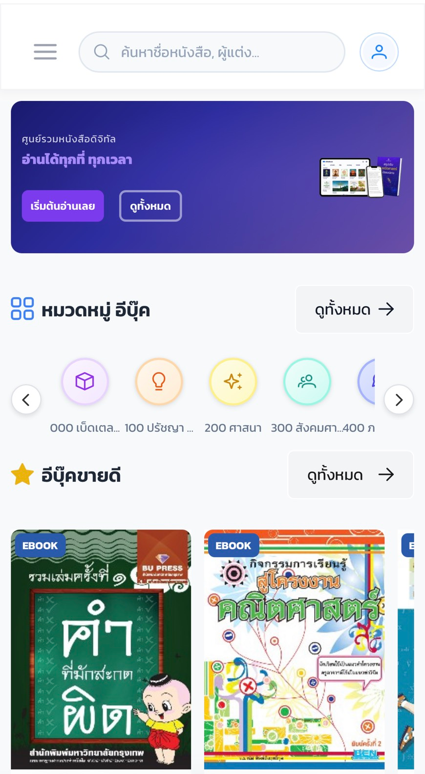 หน้าแรก DDeBook แสดงอีบุ๊กขายดีและออกใหม่